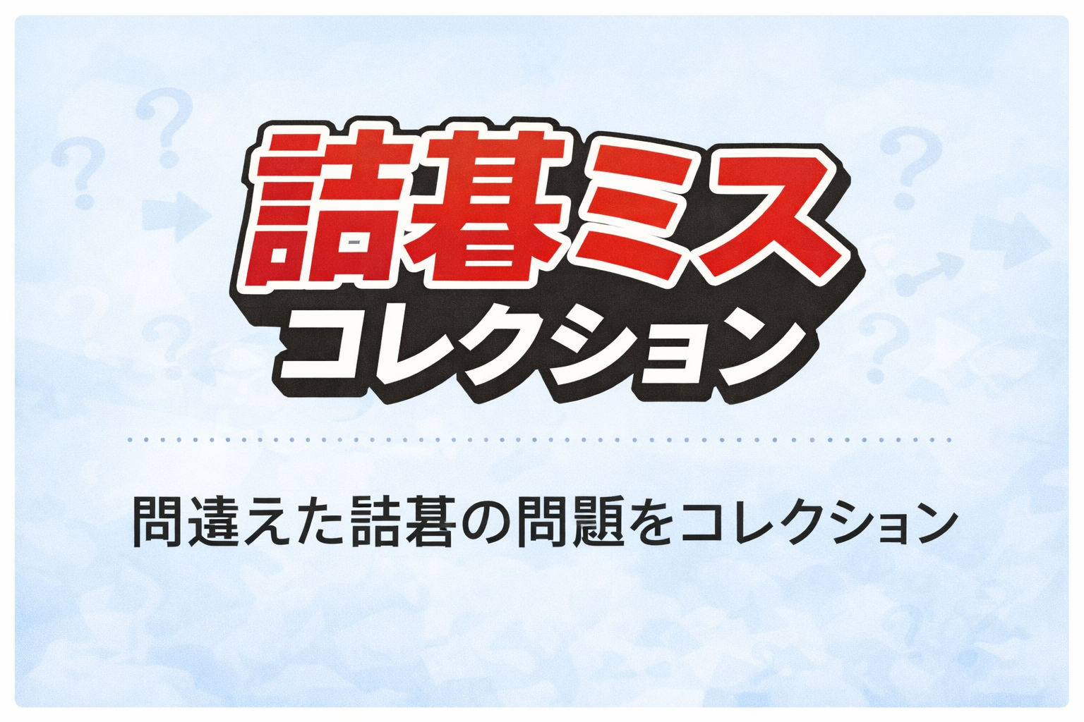 詰碁が解けませんでした